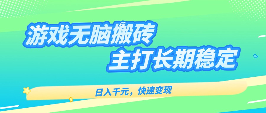 主打长期稳定海外全自动无脑游戏搬砖，日入千元，快速变现！-万三聊项目