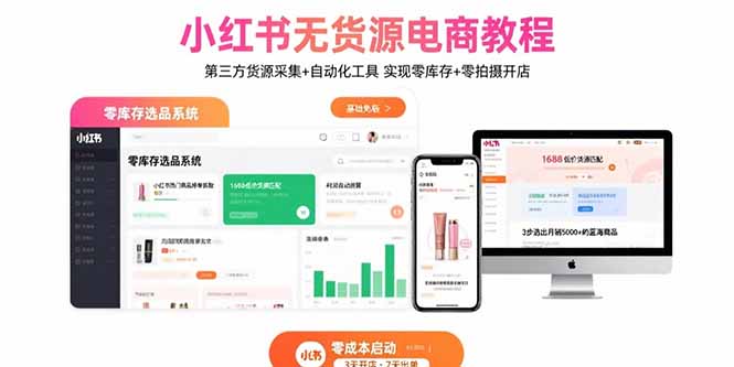 小红书无货源电商教程：第三方货源采集+自动化工具 实现零库存+零拍摄开店-万三聊项目