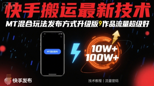 快手搬运最新技术，MT混合玩法发布方式升级版，作品流量超级好-万三聊项目