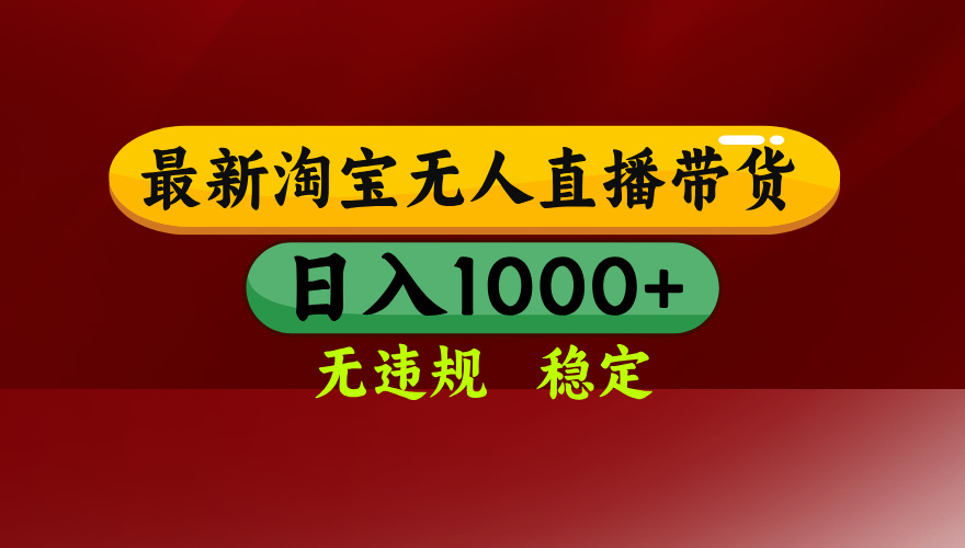 淘宝无人直播带货【最新】，日入1000+，无违规无封号，操作简单，长期…-万三聊项目