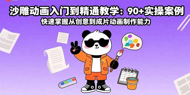 沙雕动画入门到精通教学：90+实操案例 快速掌握从创意到成片动画制作能力-万三聊项目