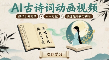 AI古诗词动画视频，操作十分简单，人人可做，快速起千粉万粉号-万三聊项目