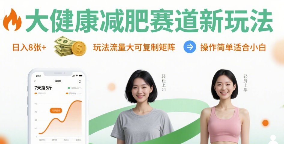 大健康减肥赛道新玩法日入8张，玩法流量大可复制矩阵，操作简单适合小白-万三聊项目