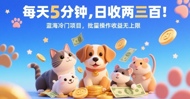 每天5分钟，日收两三张，蓝海冷门项目，批量操作收益无上限-万三聊项目