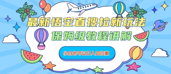 最新悟空直搜拉新玩法，保姆级教程讲解，小白也可以日入四位数-万三聊项目