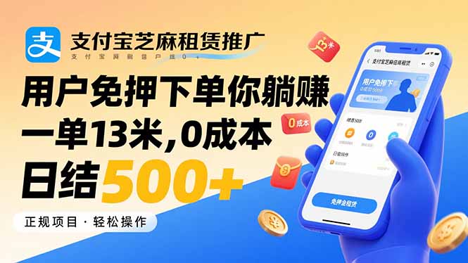 支付宝芝麻租赁推广，用户免押下单你躺赚，一单13米，0成本日结500+-万三聊项目