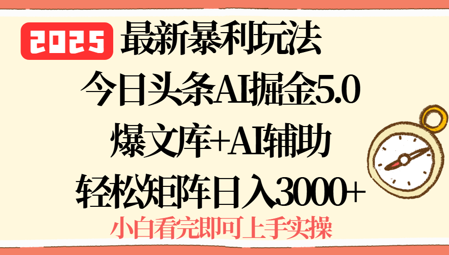 2025年今日头条最新暴利玩法5.0，一键生成爆款，轻松实现矩阵日入3000+-万三聊项目