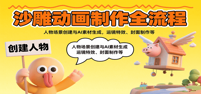 沙雕动画制作全流程：人物场景创建与AI素材生成，运镜特效、封面制作等-万三聊项目