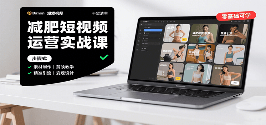 减肥短视频运营实战课：含素材制作、剪映教学，讲精准引流、变现设计与内容模板技巧-万三聊项目