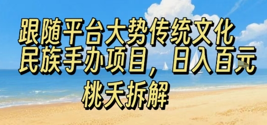 跟随平台大势传统文化民族手办项目，操作非常简单，日入1张-万三聊项目