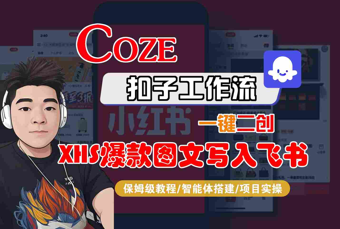 Coze智能体工作流一键二创小红书爆款图文写入飞书，全流程保姆级教学-万三聊项目