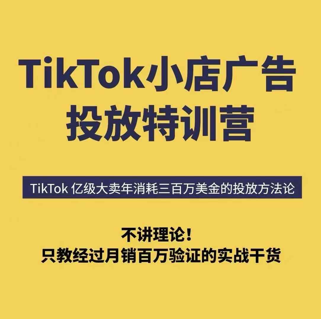 TikTok小店广告投放特训营，6天破局计划专治各种“投不动”，教你经过月销百万验证的实战干货-万三聊项目