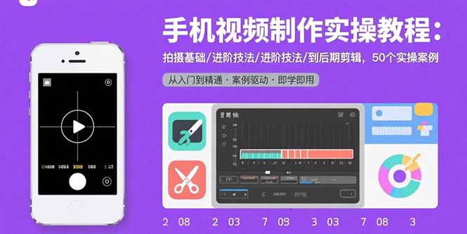 手机视频制作实操教程：拍摄基础/进阶技法/到后期剪辑，50个实操案例-万三聊项目