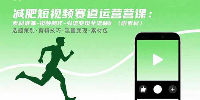 减肥短视频赛道运营课：素材准备-视频制作-引流变现全流程 (附素材-万三聊项目