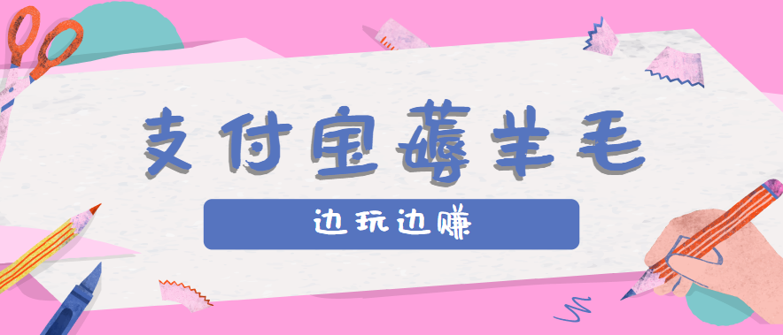 用支付宝边玩边赚！记账发圈薅羊毛攻略，每月稳赚50-200元(亲测到账)-万三聊项目