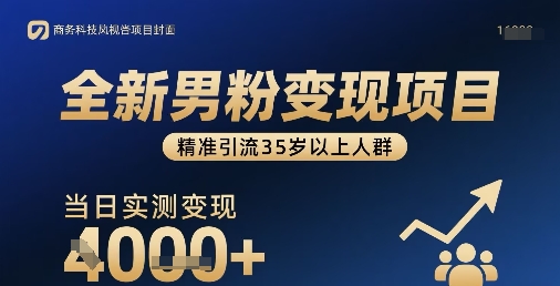 全新男粉变现项目，精准引流35岁以上人群，当日实测变现1k+-万三聊项目