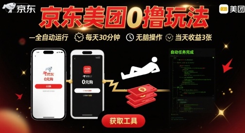 京东美团平台最新0撸玩法，全自动挂G，每天30分钟，无脑操作，当天收益3张【揭秘】-万三聊项目