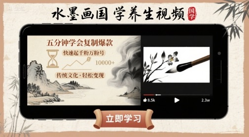 水墨画国学养生视频，五分钟学会复制爆款，快速起千粉万粉号-万三聊项目