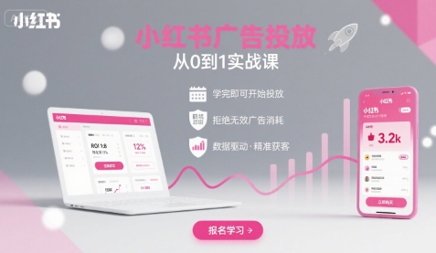 小红书广告投放从0到1的实战课，学完即可开始投放，拒绝无效广告消耗-万三聊项目