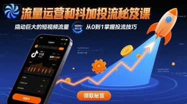 流量运营和抖加投流秘笈课，撬动巨大的短视频流量-万三聊项目