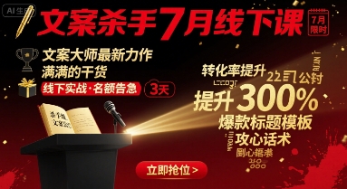 文案杀手7月线下课，文案大师最新力作，满满的干货-万三聊项目