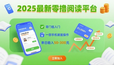 2025最新零撸阅读平台，零门槛入门，一部手机就能操作，单日稳入50-3张【揭秘】-万三聊项目