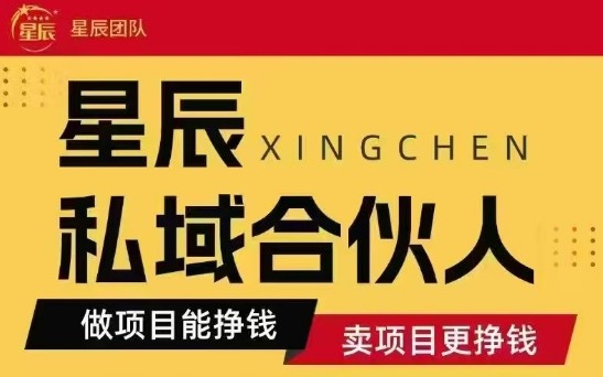 全网首发星辰私域项目合集，最新实操玩法，短期快速实现变现-万三聊项目
