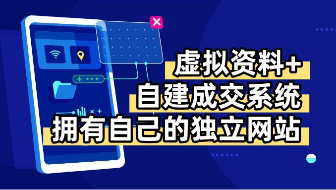 虚拟资料+青云自建资料系统，让你拥有自己的独立网站，日躺200+-万三聊项目