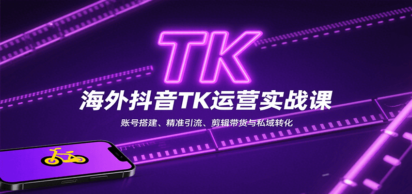 海外抖音TK运营实战课：账号搭建、精准引流、剪辑带货与私域转化-万三聊项目