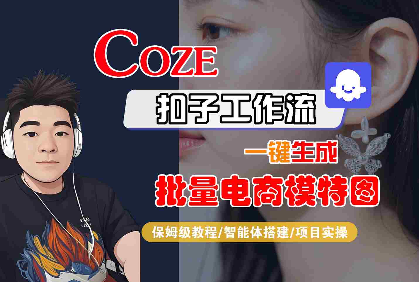 COZE扣子工作流一键生成批量电商模特图，保姆级教程-智能体搭建-项目实操-万三聊项目