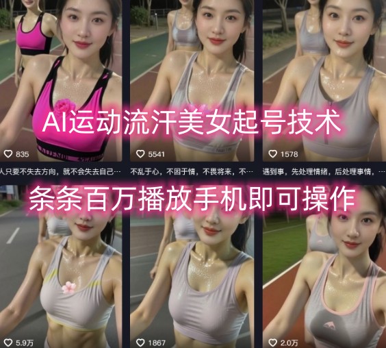AI运动流汗美女起号技术，条条百W播放，手机即可操作-万三聊项目