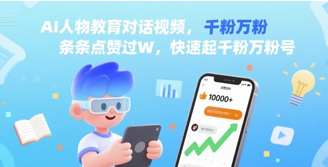 AI人物教育对话视频，条条点赞过W，快速起千粉万粉号-万三聊项目