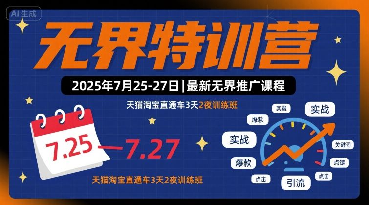 无界特训营2025年7月25-27日，最新无界推广课程，天猫淘宝直通车3天2夜训练班-万三聊项目