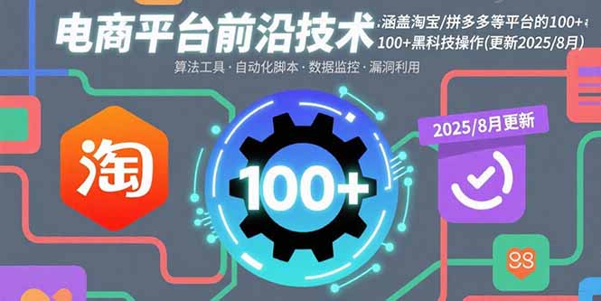电商平台前沿技术：涵盖淘宝/拼多多等平台的100+黑科技操作(更新2025-8月-万三聊项目