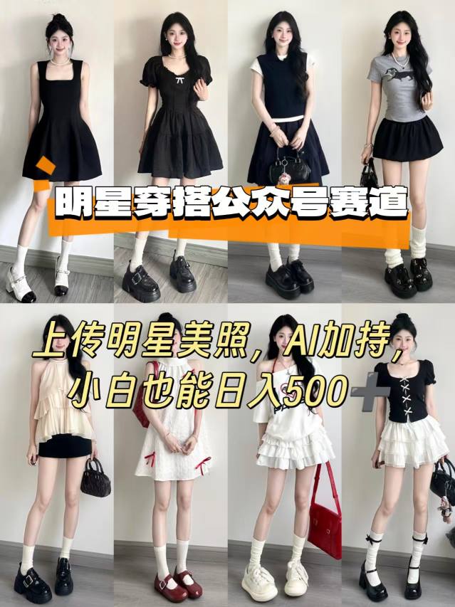 公众号明星穿搭赛道，上传明星美照，AI加持，小白也能日入5张-万三聊项目