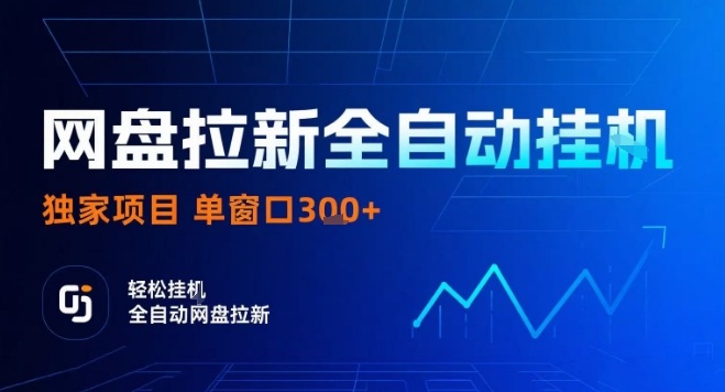 网盘全自动拉新掘金，独家技术，操作简单，单窗口轻松日入3张+ 可矩阵【揭秘】-万三聊项目