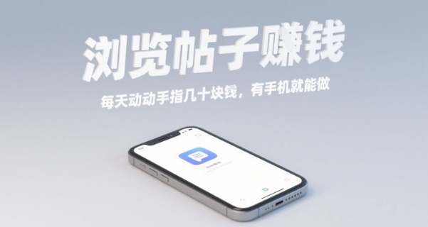 浏览帖子挣钱，每天动动手指几十米，有手机就能做【揭秘】-万三聊项目