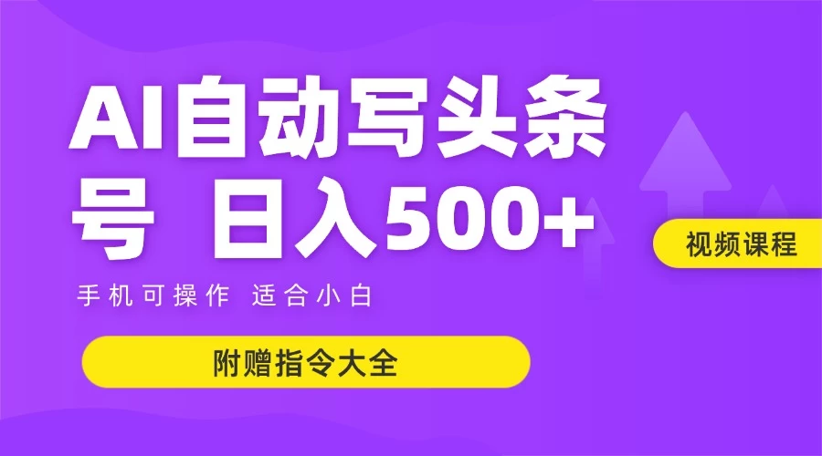 6月最新头条AI搬运创作教学 单日稳定收入500+-万三聊项目